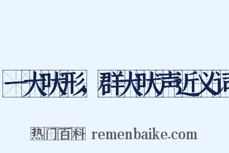一犬吠形，群犬吠声近义词是什么意思的图片